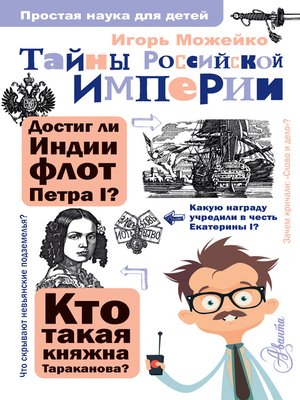 cover image of Тайны Российской империи
